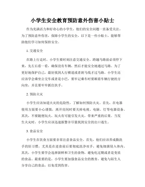 小学生安全教育预防意外伤害小贴士