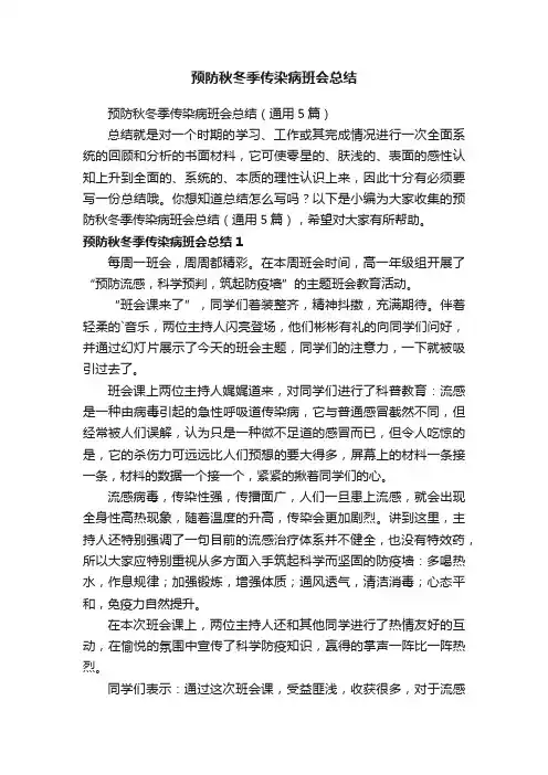 预防秋冬季传染病班会总结（通用5篇）
