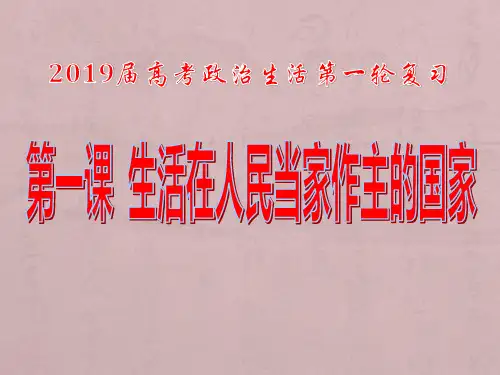 2019届高三一轮复习政治生活第一课：生活在人民当家作主的国家
