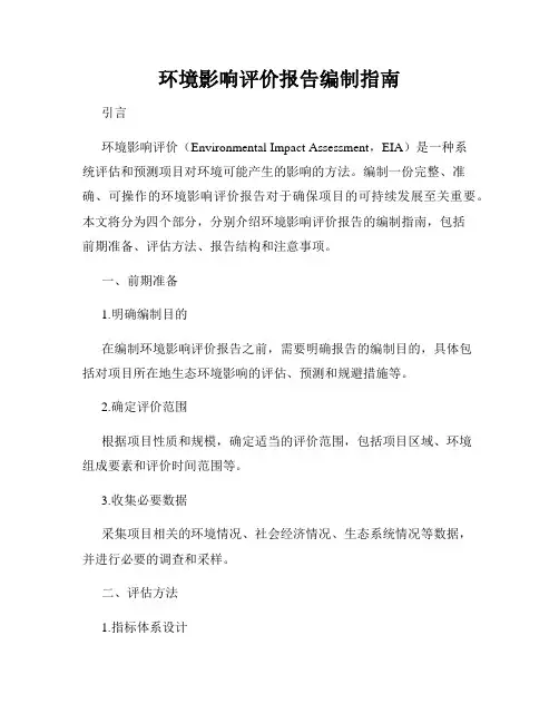 环境影响评价报告编制指南