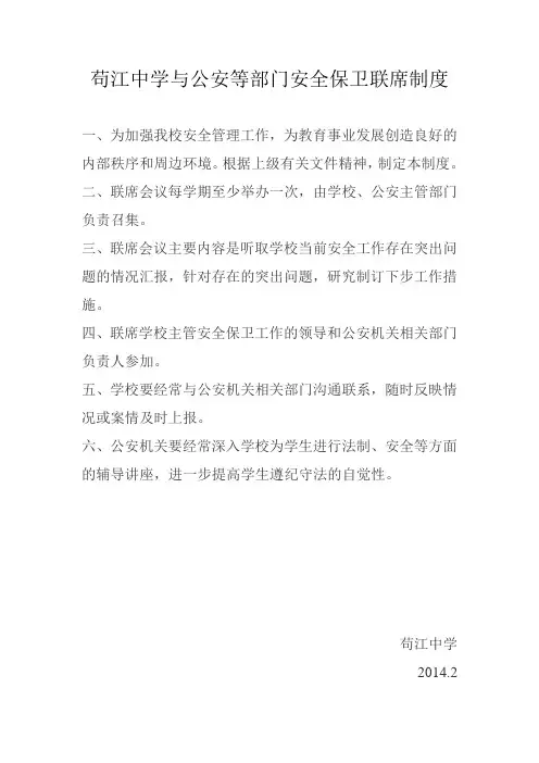 学校与公安等部门安全保卫联席制度