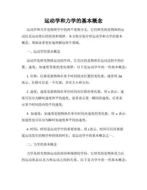 运动学和力学的基本概念