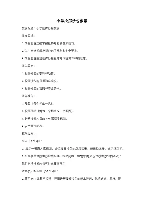 小学投掷沙包教案