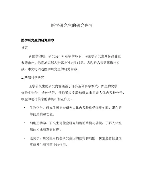 医学研究生的研究内容