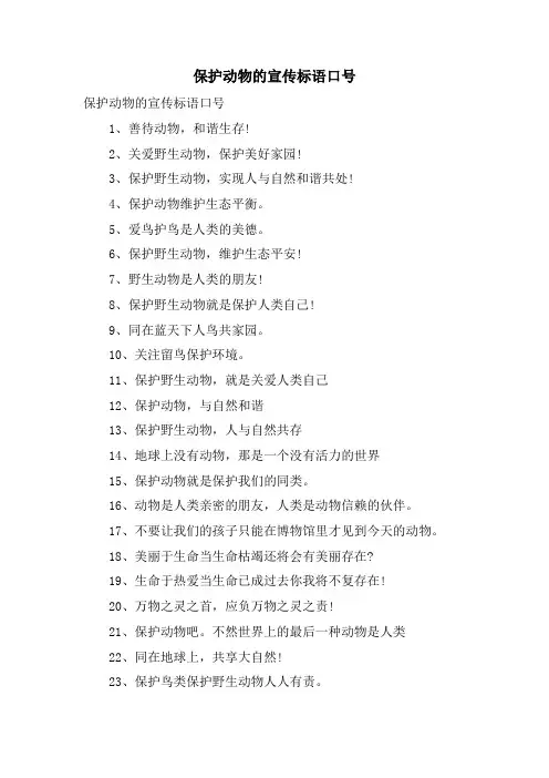保护动物的宣传标语口号.doc