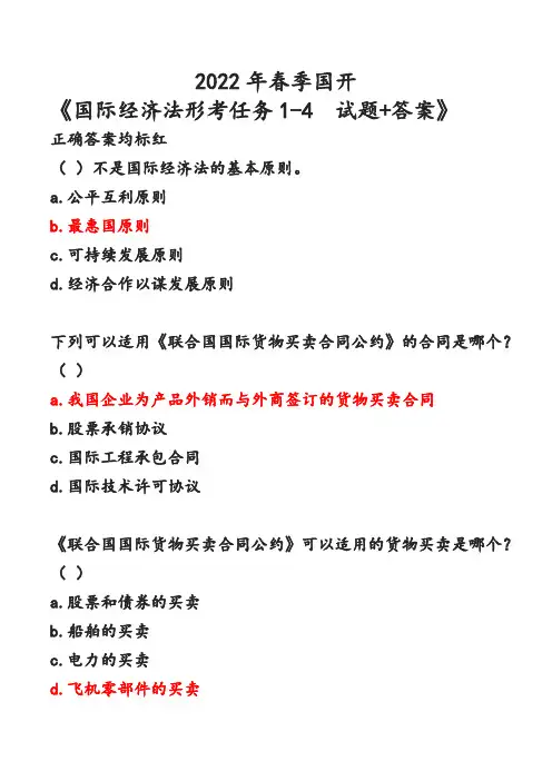 最新春季国开-《国际经济法形考任务1-4--试题+答案》