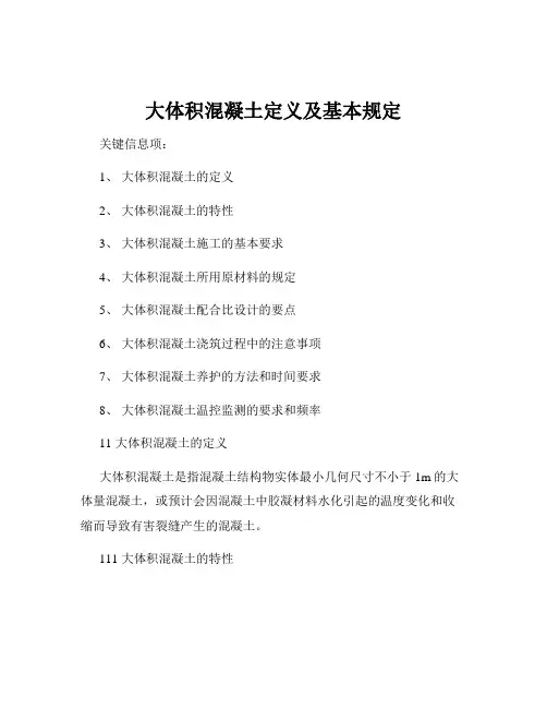大体积混凝土定义及基本规定