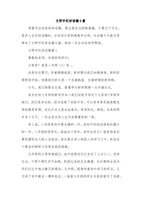 文明守纪讲话稿5篇