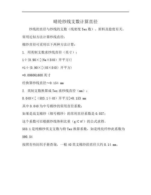 晴纶纱线支数计算直径