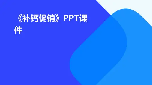 《补钙促销》课件