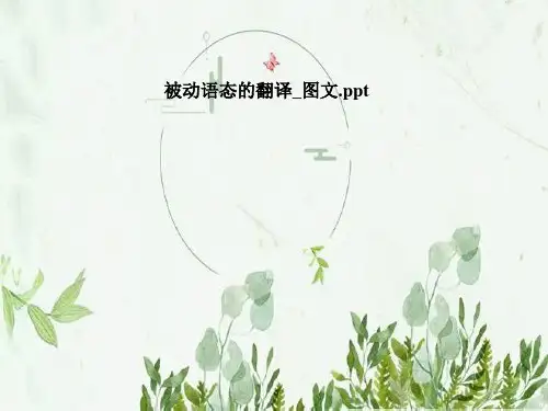 被动语态的翻译-图文