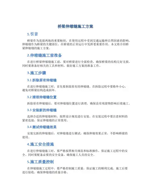 桥梁伸缩缝施工方案0