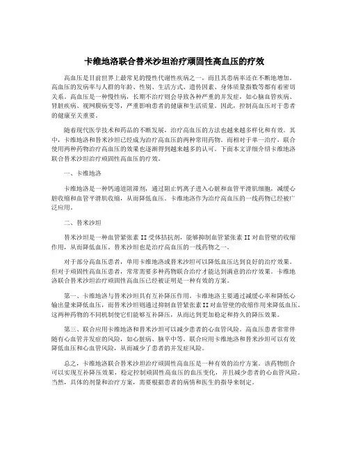 卡维地洛联合替米沙坦治疗顽固性高血压的疗效