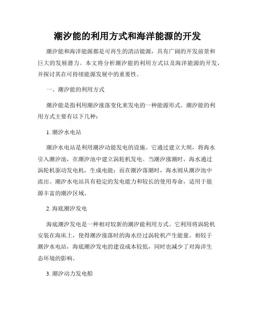 潮汐能的利用方式和海洋能源的开发