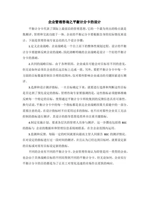 企业管理咨询之平衡计分卡的设计