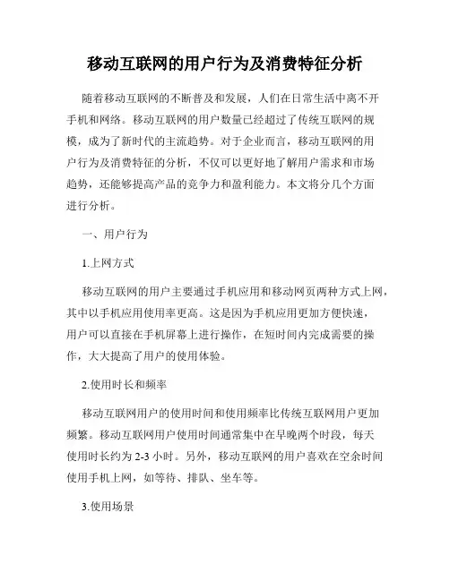 移动互联网的用户行为及消费特征分析