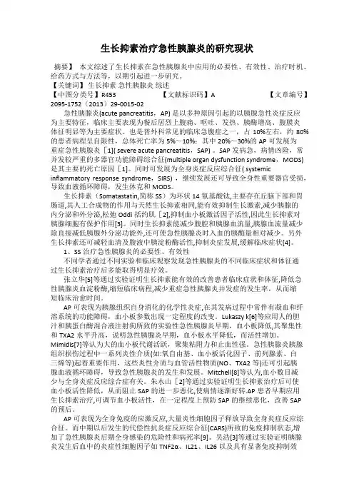 生长抑素治疗急性胰腺炎的研究现状