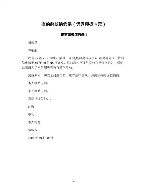 提前离校请假条(优秀模板4套)