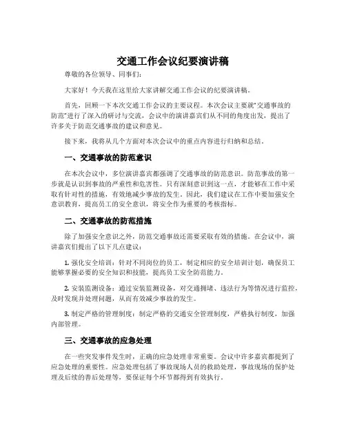 交通工作会议纪要演讲稿
