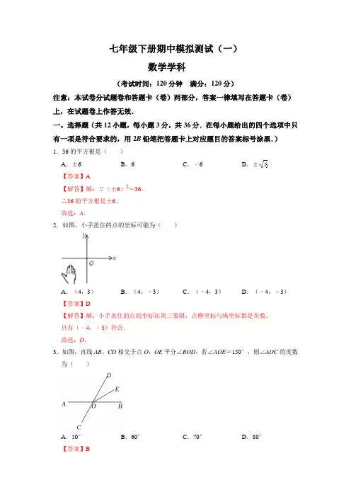 期中模拟测试卷(一)七年级数学下学期期中期末满分必刷常考压轴题人教版