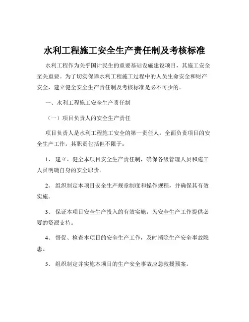 水利工程施工安全生产责任制及考核标准
