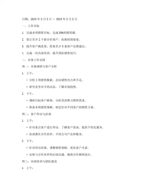 销售招商一周工作计划