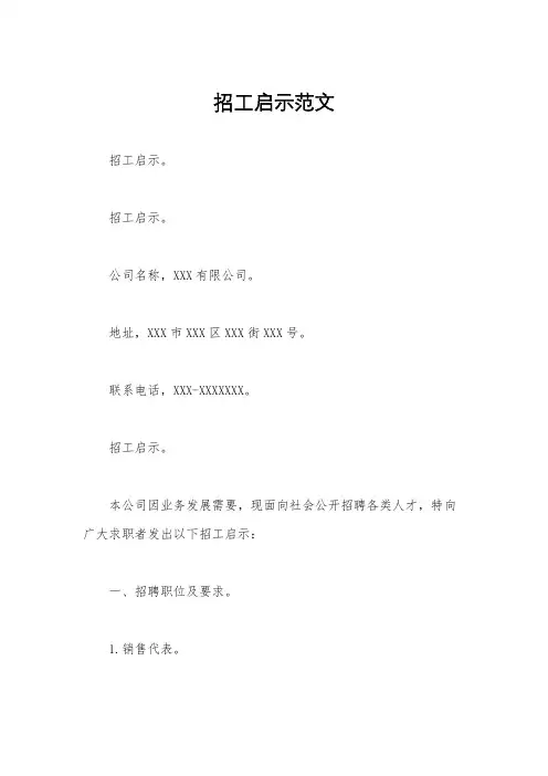 招工启示范文