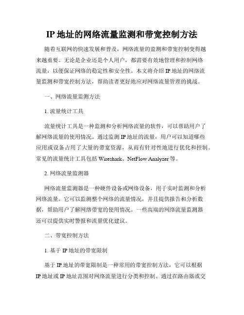 IP地址的网络流量监测和带宽控制方法