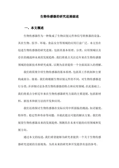 生物传感器的研究进展综述