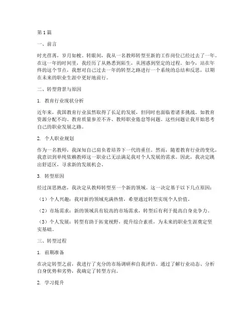 教师转型改行年终总结范文(3篇)