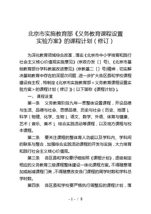 北京市实施教育部《义务教育课程设置