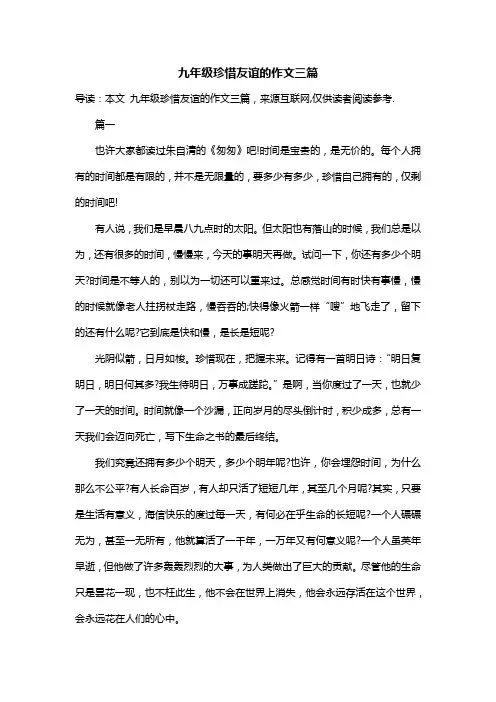 九年级珍惜友谊的作文三篇