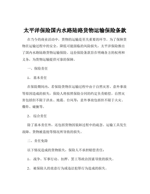 太平洋保险国内水路陆路货物运输保险条款
