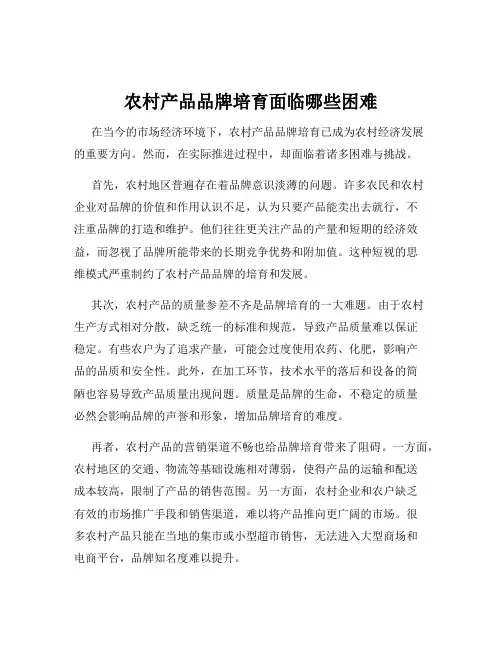 农村产品品牌培育面临哪些困难