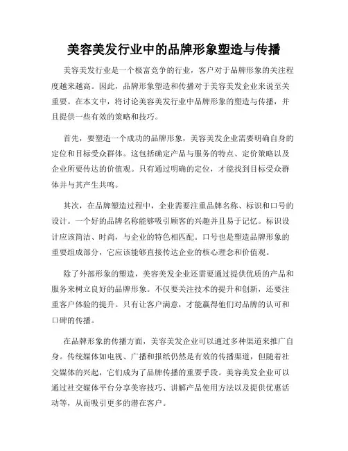 美容美发行业中的品牌形象塑造与传播