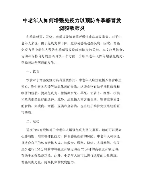 中老年人如何增强免疫力以预防冬季感冒发烧咳嗽肺炎