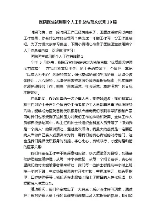 医院医生试用期个人工作总结范文优秀10篇