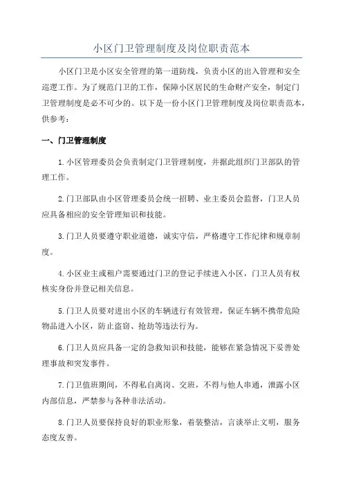 小区门卫管理制度及岗位职责范本