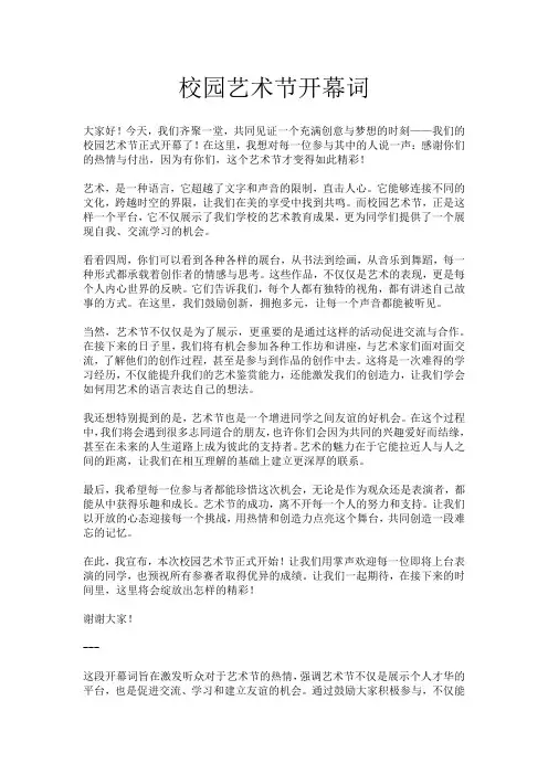 校园艺术节开幕词
