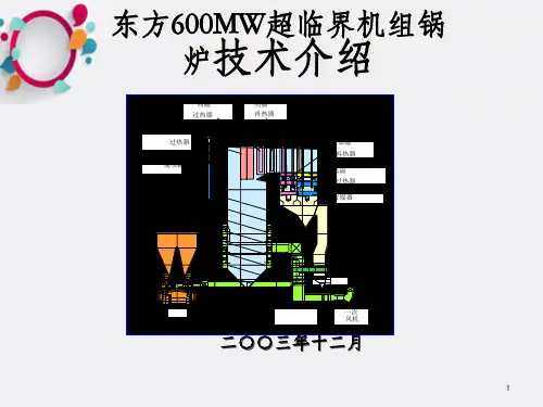 东方600MW超临界机组锅炉技术介绍_OK