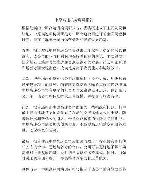 中原高速机构调研报告