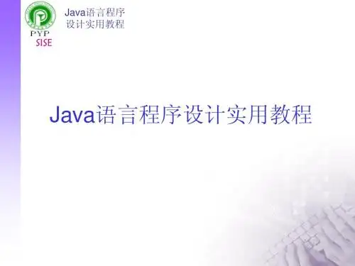 Java语言程序设计实用教程第六讲接口与内部类