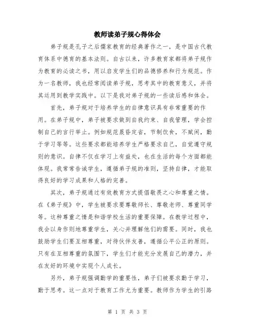 教师读弟子规心得体会