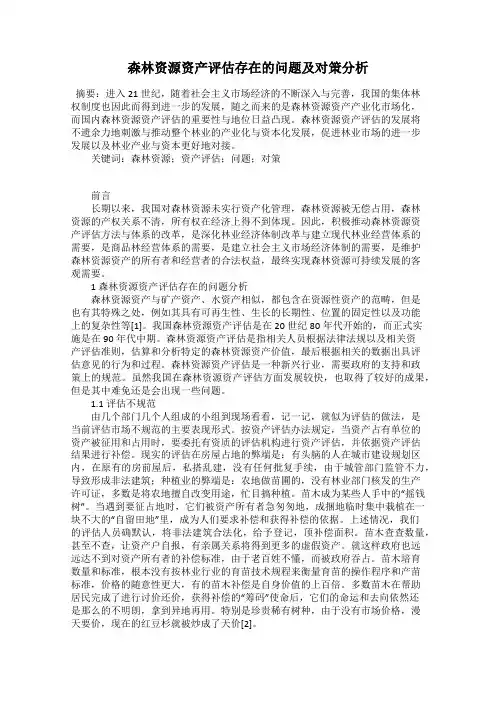 森林资源资产评估存在的问题及对策分析