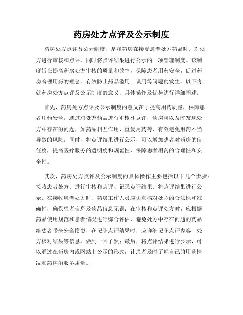 药房处方点评及公示制度