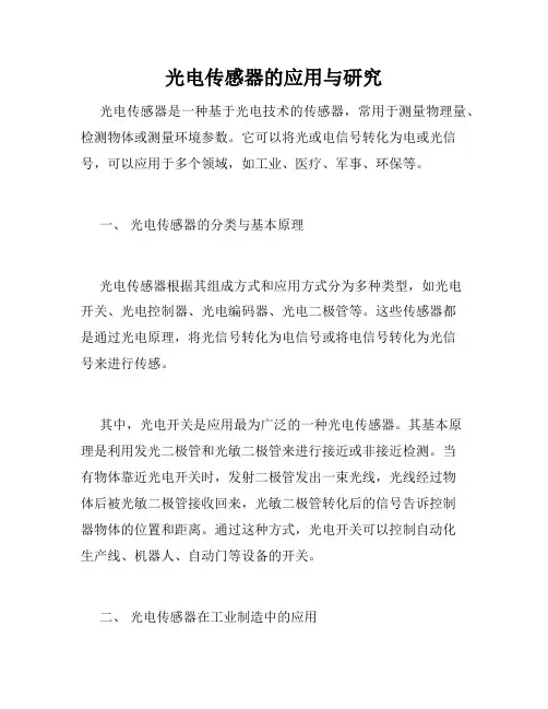 光电传感器的应用与研究