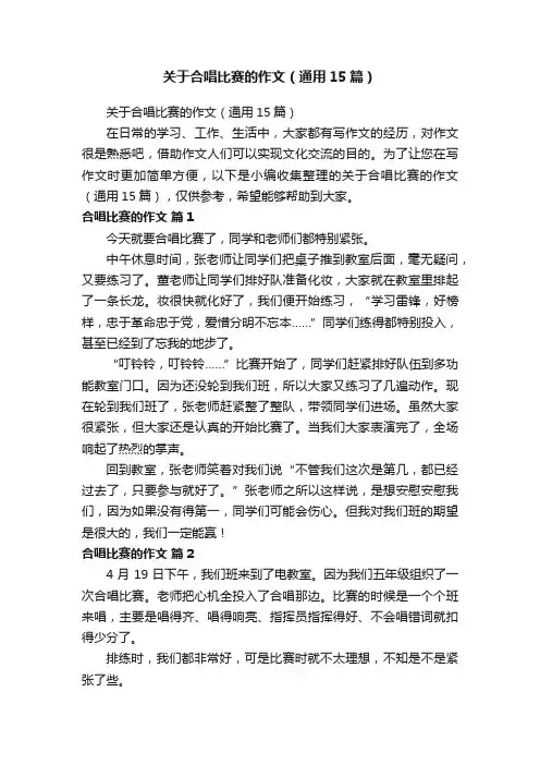 关于合唱比赛的作文（通用15篇）