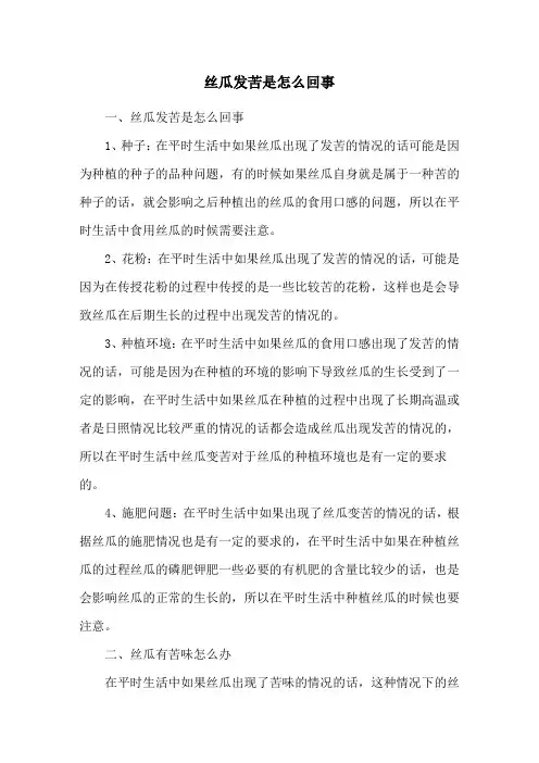丝瓜发苦是怎么回事