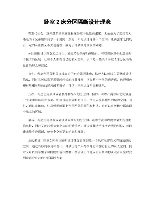 卧室2床分区隔断设计理念