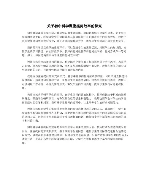关于初中科学课堂提问效率的探究